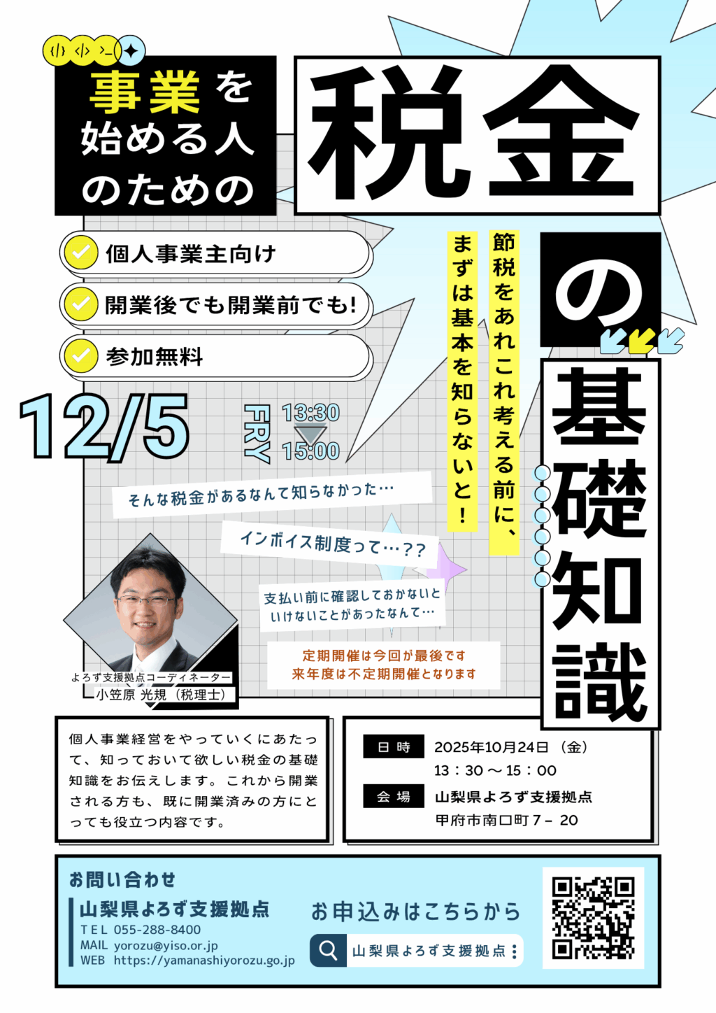 税金の基礎知識セミナー | 山梨県よろず支援拠点