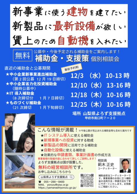 補助金・支援策個別相談会