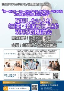雇用しない人材（副業・兼業プロ人材）活用個別相談会