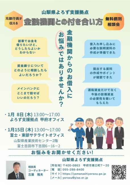 元銀行員が伝える！金融機関との付き合い方 個別相談会