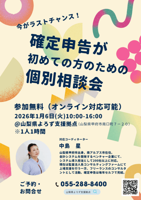確定申告が初めての方のための個別相談会