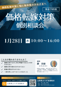 価格転嫁対策個別相談会