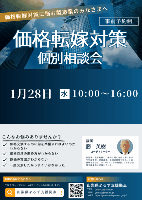 価格転嫁対策個別相談会