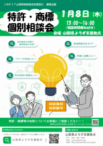 特許・商標個別相談会