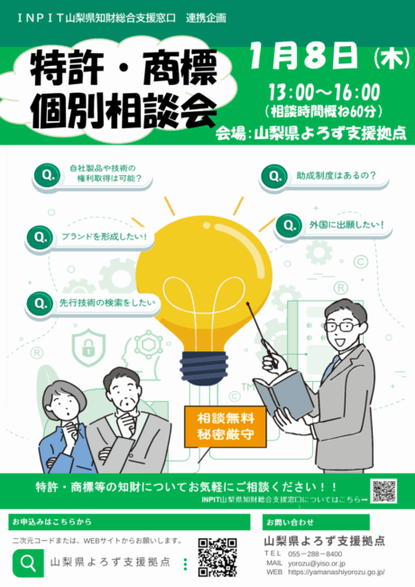 特許・商標個別相談会