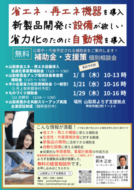 補助金・支援策個別相談会