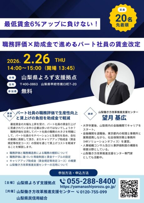 職務評価×助成金で進めるパート社員の賃金改定セミナー