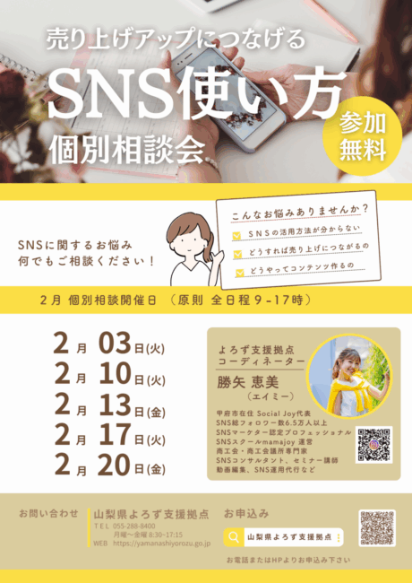 売り上げアップにつながるSNS使い方個別相談会