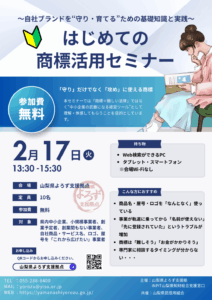 初めての商標活用セミナー