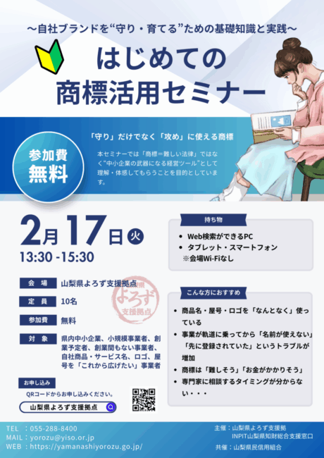 初めての商標活用セミナー