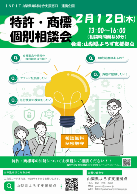 特許・商標個別相談会