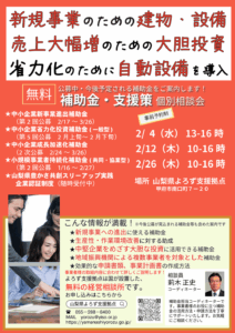 補助金・支援策個別相談会