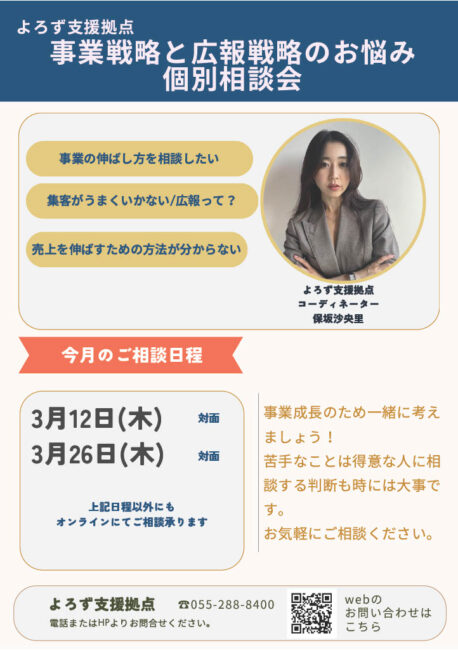 事業戦略と広報戦略のお悩み個別相談会