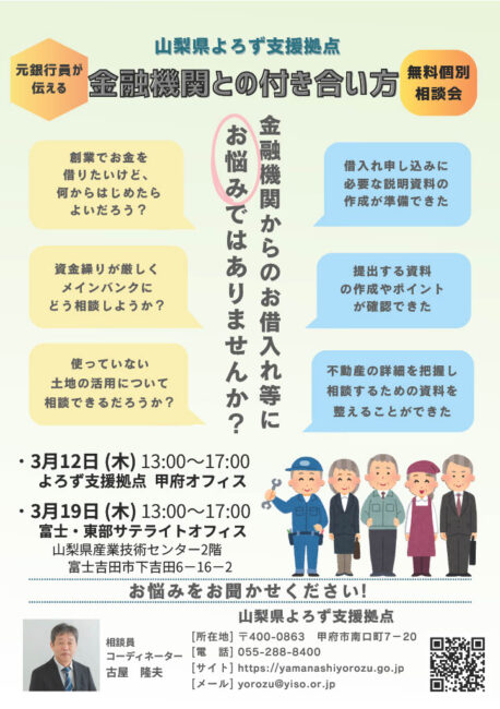 元銀行員が伝える！金融機関との付き合い方 個別相談会