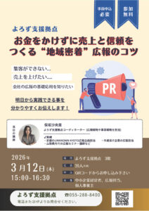 広報セミナー～お金をかけずに売上と信頼をつくる”地域密着”広報のコツ～