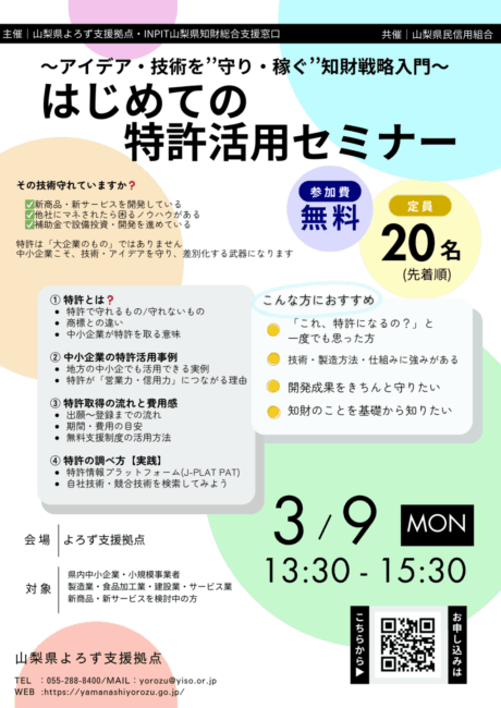 はじめての特許活用セミナー