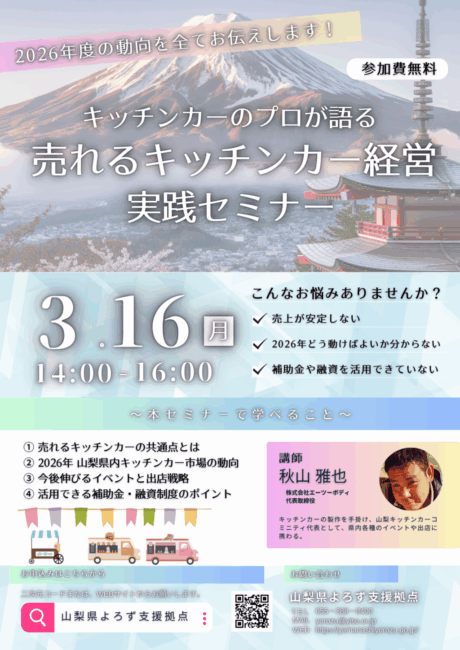 売れるキッチンカー経営実践セミナー