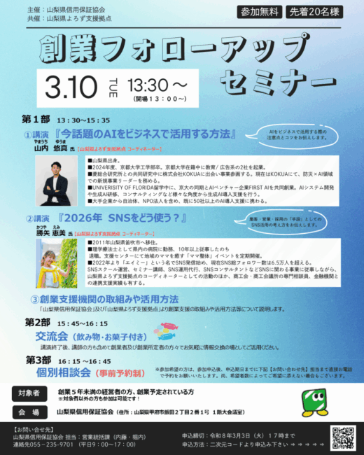 山梨県信用保証協会主催「創業フォローアップセミナー」