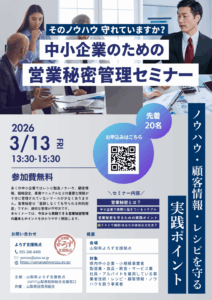 営業秘密管理セミナー