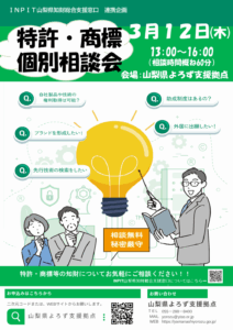 特許・商標個別相談会