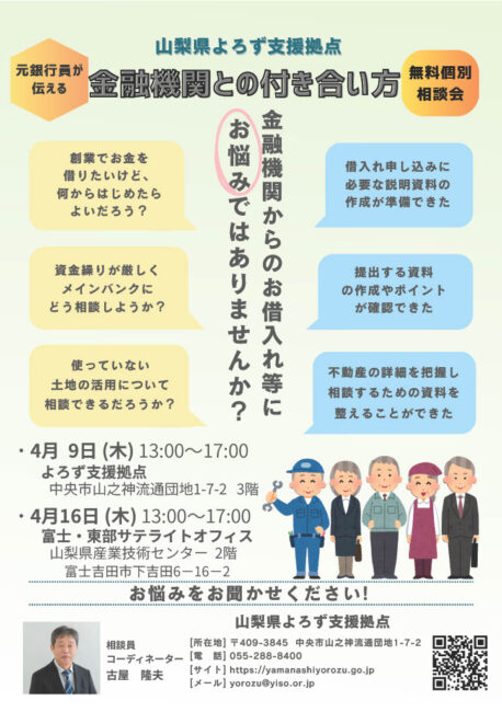 元銀行員が伝える！金融機関との付き合い方 個別相談会