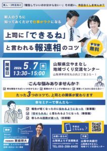 若手×管理職で学ぶ！組織力強化実践セミナー～上司に「できるね」と言われる報連相のコツセミナー（新人～3年目向け）～