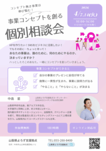 事業コンセプトを創る個別相談会