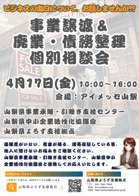 事業譲渡＆廃業・債務整理個別相談会