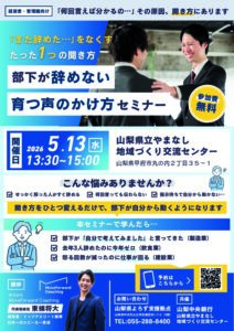 若手×管理職で学ぶ！組織力強化実践セミナー～部下が辞めない育つ声のかけ方セミナー（経営者・管理職向け）～