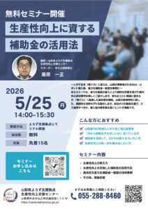 補助金活用セミナー～生産性向上に資する補助金の活用法～