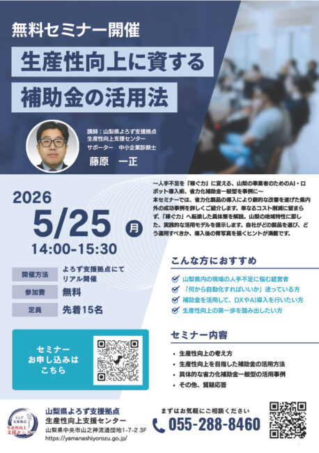 補助金活用セミナー～生産性向上に資する補助金の活用法～