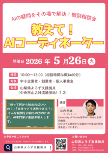 「教えて！AIコーディネーター」個別相談会