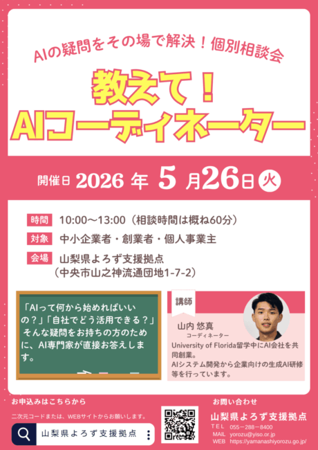 「教えて！AIコーディネーター」個別相談会