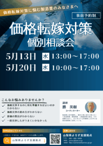 価格転嫁対策個別相談会