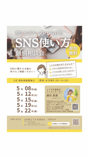 売り上げアップにつながるSNS使い方個別相談会