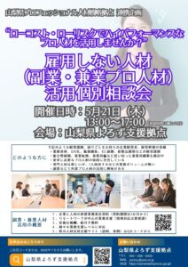 雇用しない人材（副業・兼業プロ人材）活用個別相談会