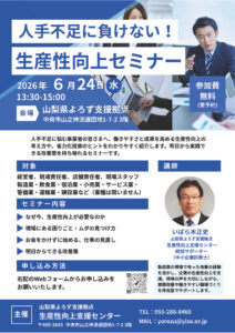 人手に負けない！生産性向上セミナー