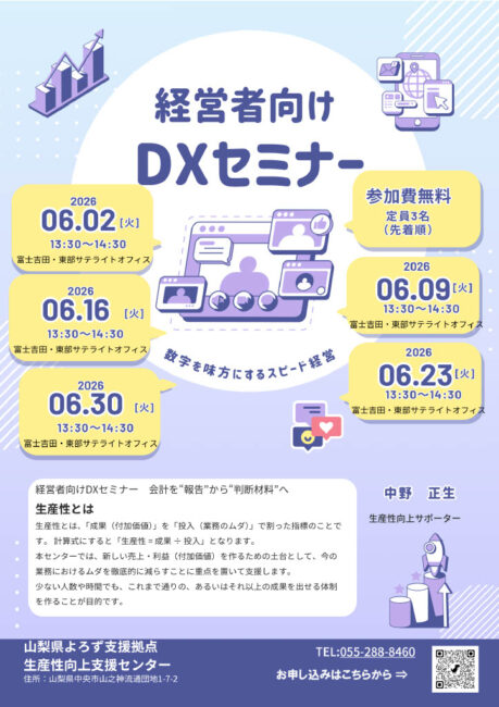 経営者向けDXセミナー