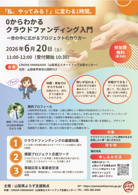 ０からわかるクラウドファンディング入門セミナー