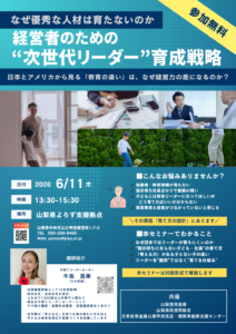 経営者のための”次世代リーダー”育成戦略セミナー