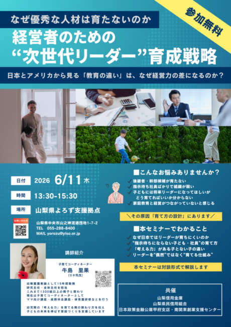 経営者のための”次世代リーダー”育成戦略セミナー
