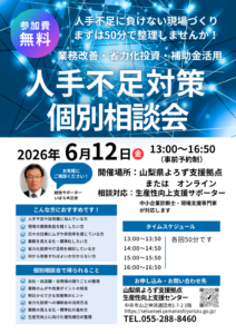 人手不足対策個別相談会