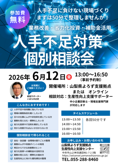人手不足対策個別相談会