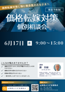 価格転嫁対策個別相談会