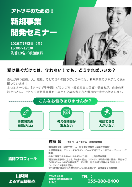 アトツギのための！新規事業開発セミナー