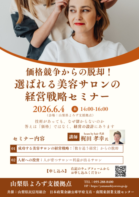 選ばれる美容サロンの経営戦略セミナー