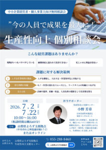 生産性向上個別相談会