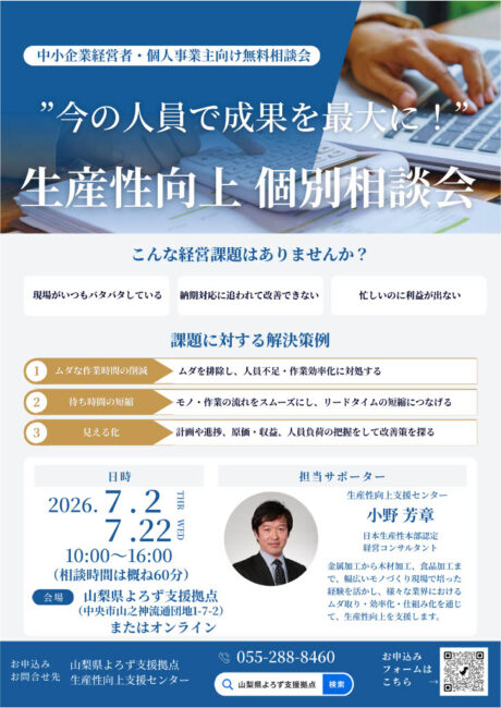 生産性向上個別相談会