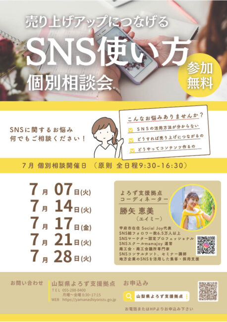 売り上げアップにつながるSNS使い方個別相談会