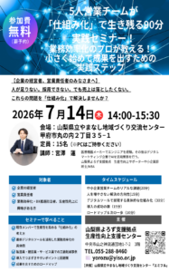 5人営業チームが「仕組み化」で生き残る90分実践セミナー